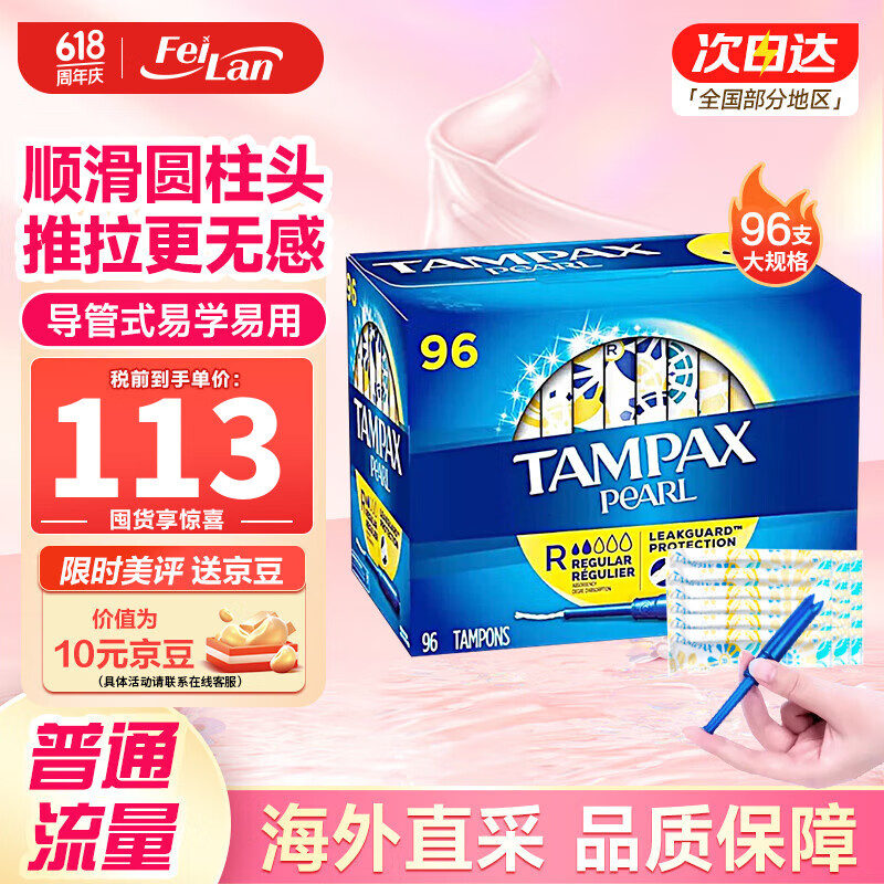 丹碧丝（TAMPAX）加拿大进口丹碧丝Tampax卫生棉条 导管式无感内置棉棒卫生姨妈巾 普通流量 96支/盒