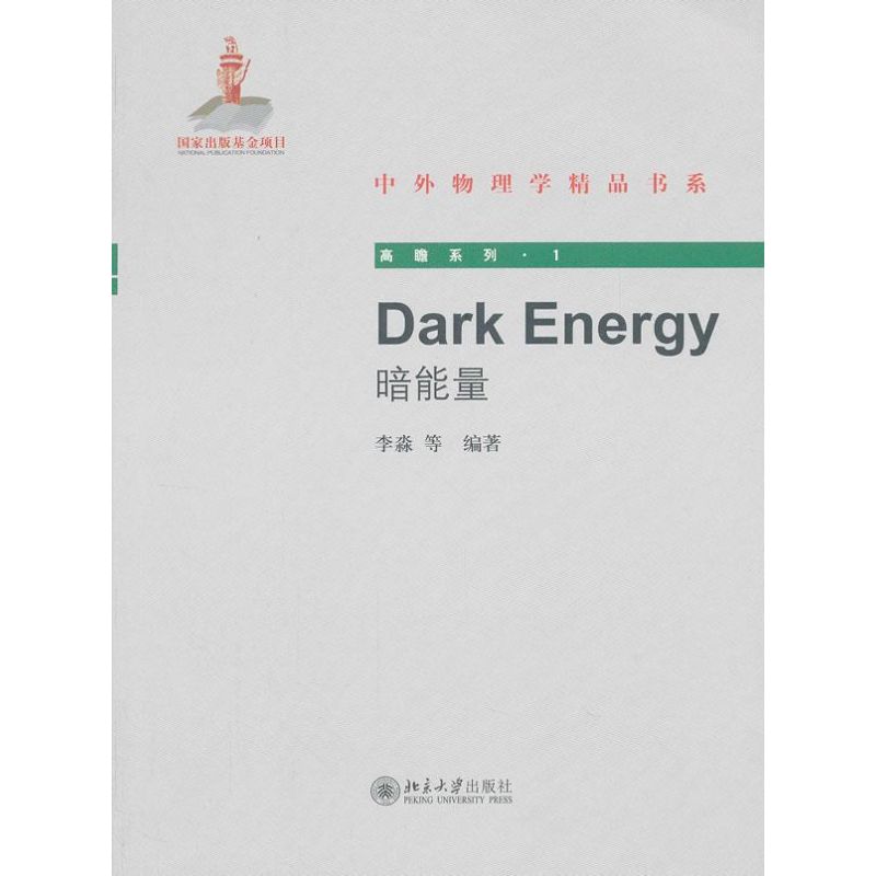 Dark Energy(暗能量) 李淼  书籍