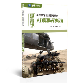 美国陆军组织管理：人力资源与军事设施