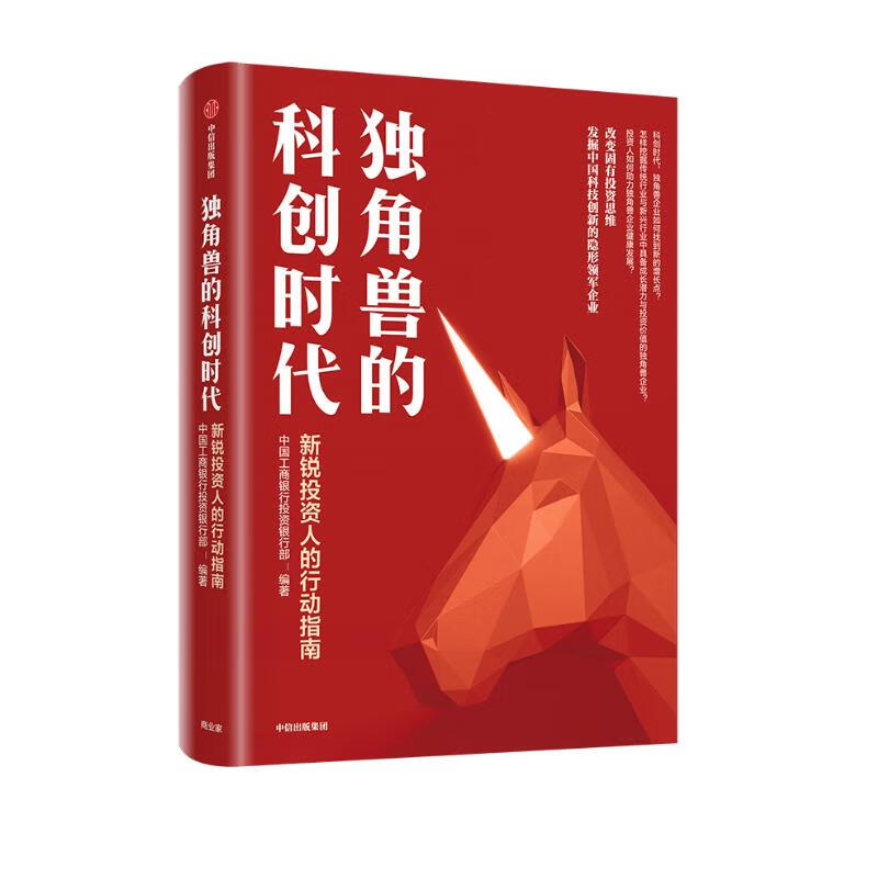 独角兽的科创时代 新锐投资人的行动指南