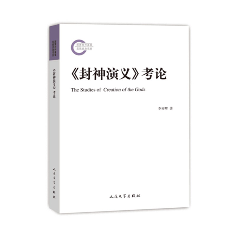 《封神演义》考论