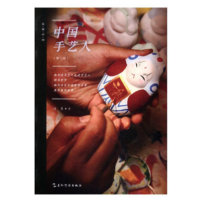 中国手艺人 白英 五洲传播出版社 9787508543321 文化 书籍