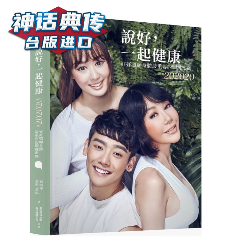 说好，一起健康：照顾自己身体重要的关键密码 刘湘萍 FUN学 书 台正版 原版 繁体中文版进口
