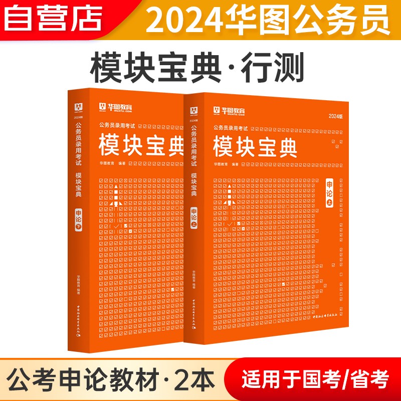 书 2024版公务员录用考试模块宝典 申
