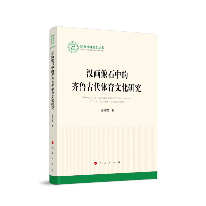 汉画像石中的齐鲁古代体育文化研究（国家社科基金丛书—文化）高性价比高么？