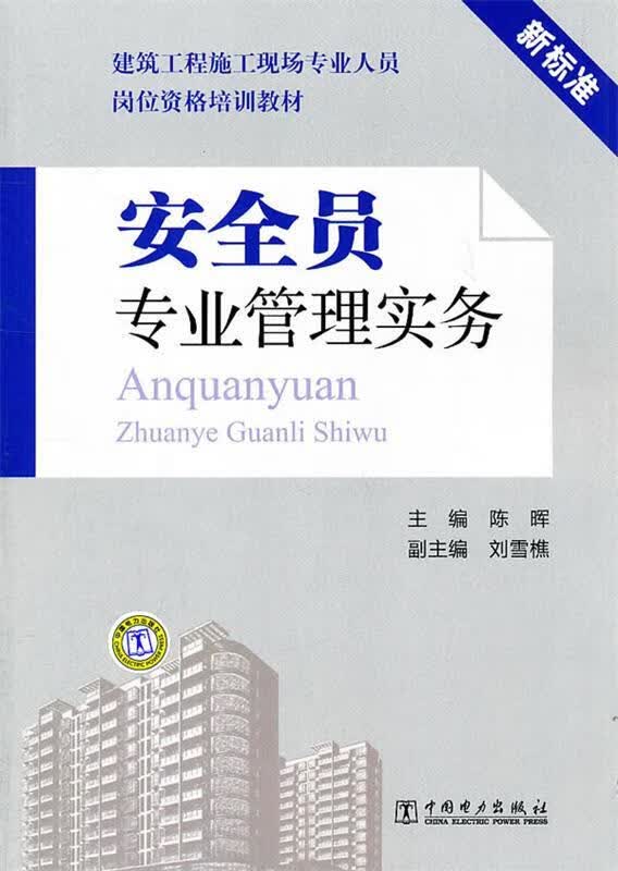 【正版现货】安全员专业管理实务