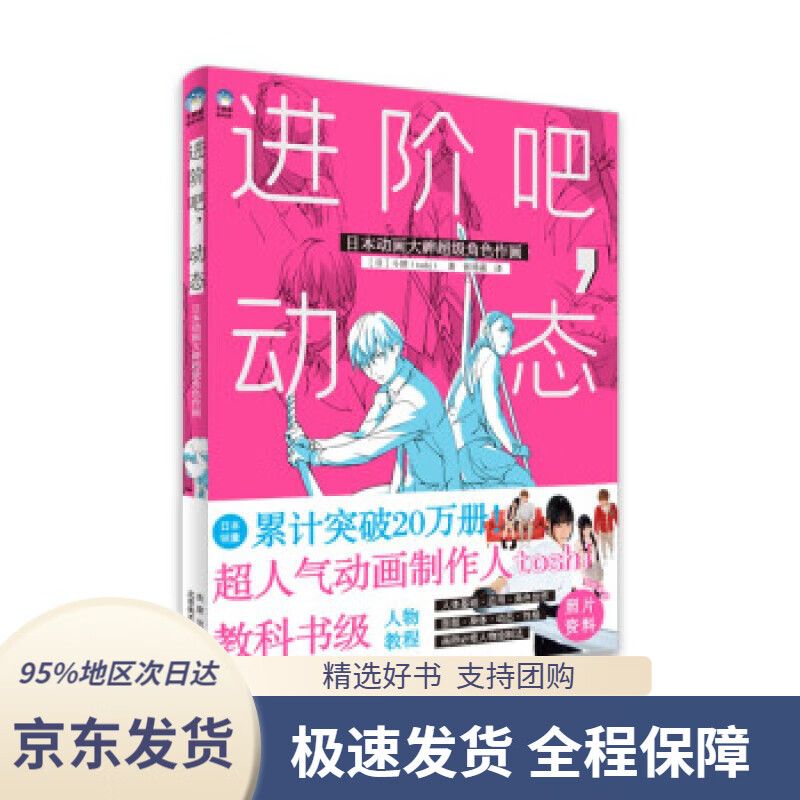 【 京东配送 支持团购】进阶吧，动态:日本动画大神超级角色作画[日,]斗使（toshi）著北京美术摄影出版社