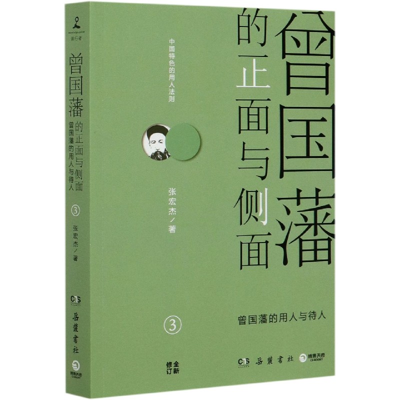 曾国藩的正面与侧面(3曾国藩的用人与待人)