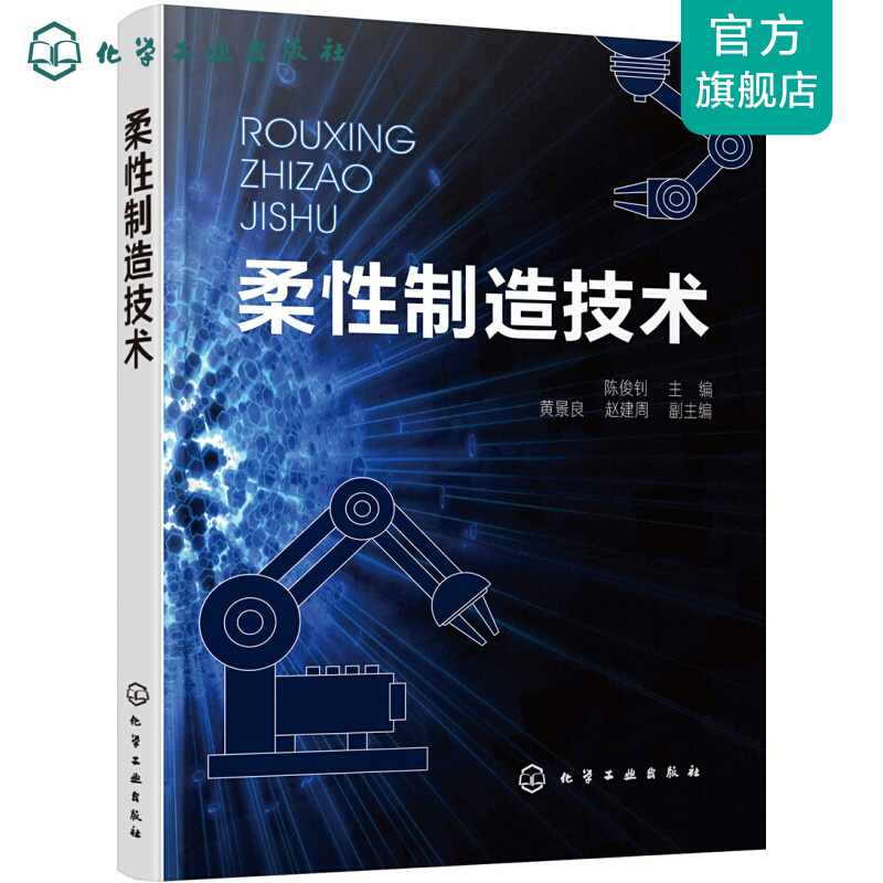 柔性制造技术