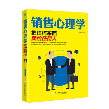 销售心理学—把任何东西卖给任何人