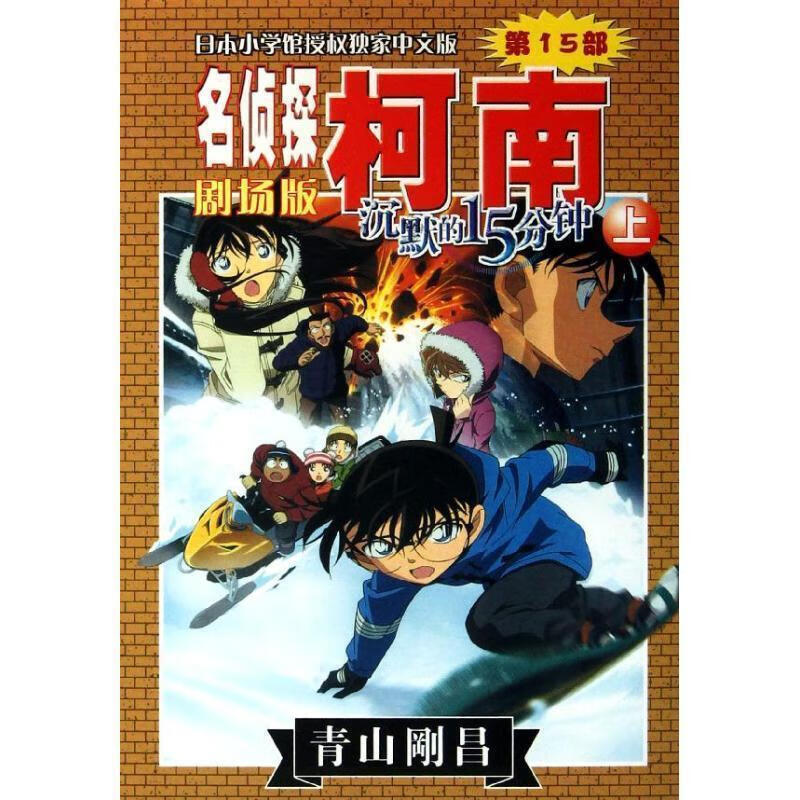 名侦探柯南剧场版:沉默的15分钟