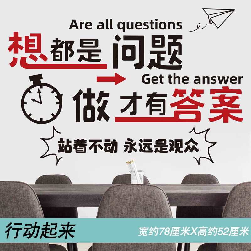 贴画办公室公司企业文化背景墙面装饰贴纸员工激励标语团队 行动起来