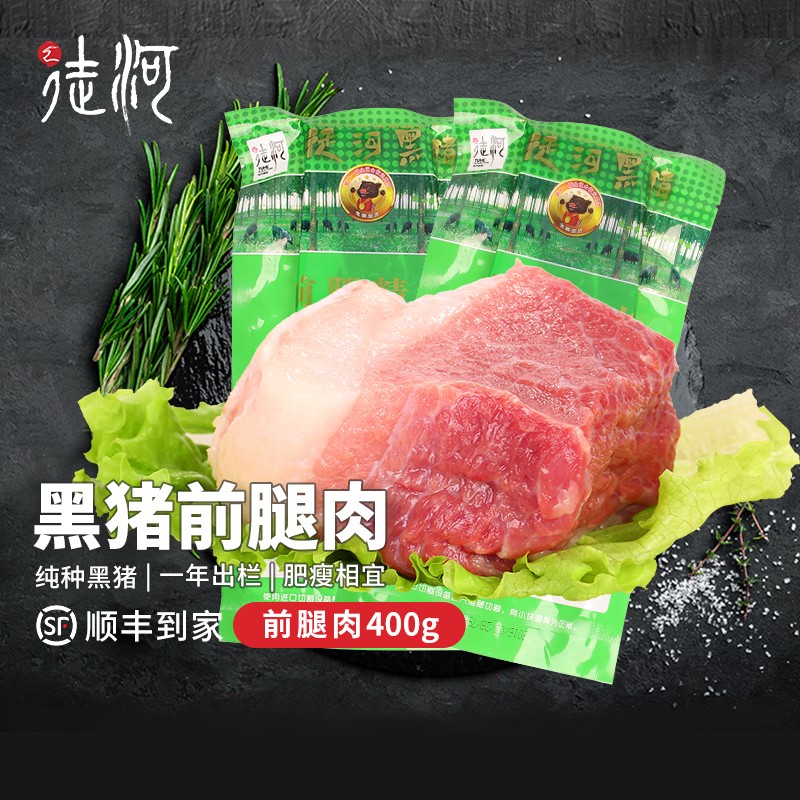 徒河前腿肉400g/袋 黑猪年猪新鲜土猪肉 黑猪冰鲜前腿肉