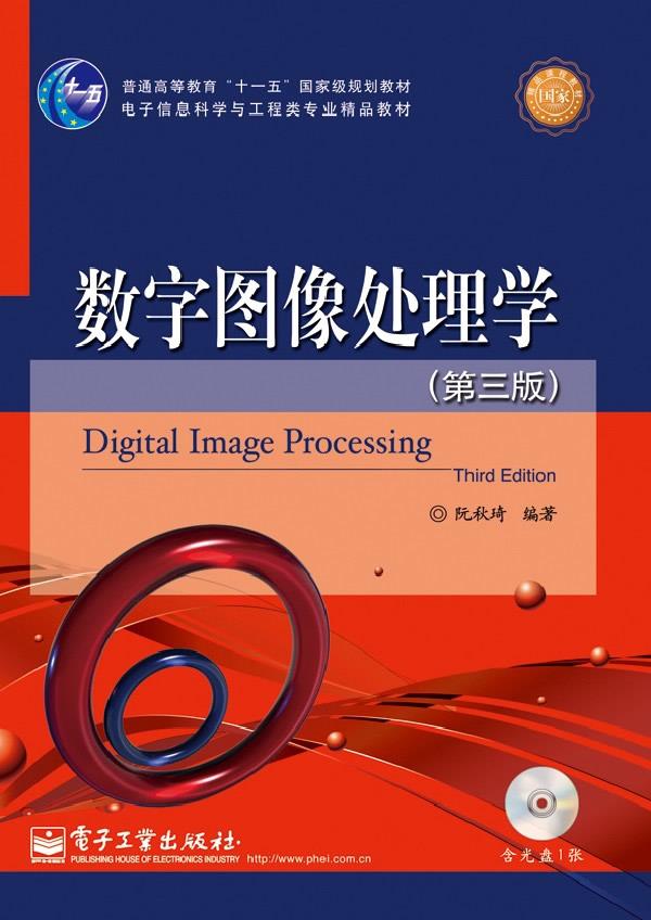 【新华书店】数字图像处理学 阮秋琦编著 电子工业出版社