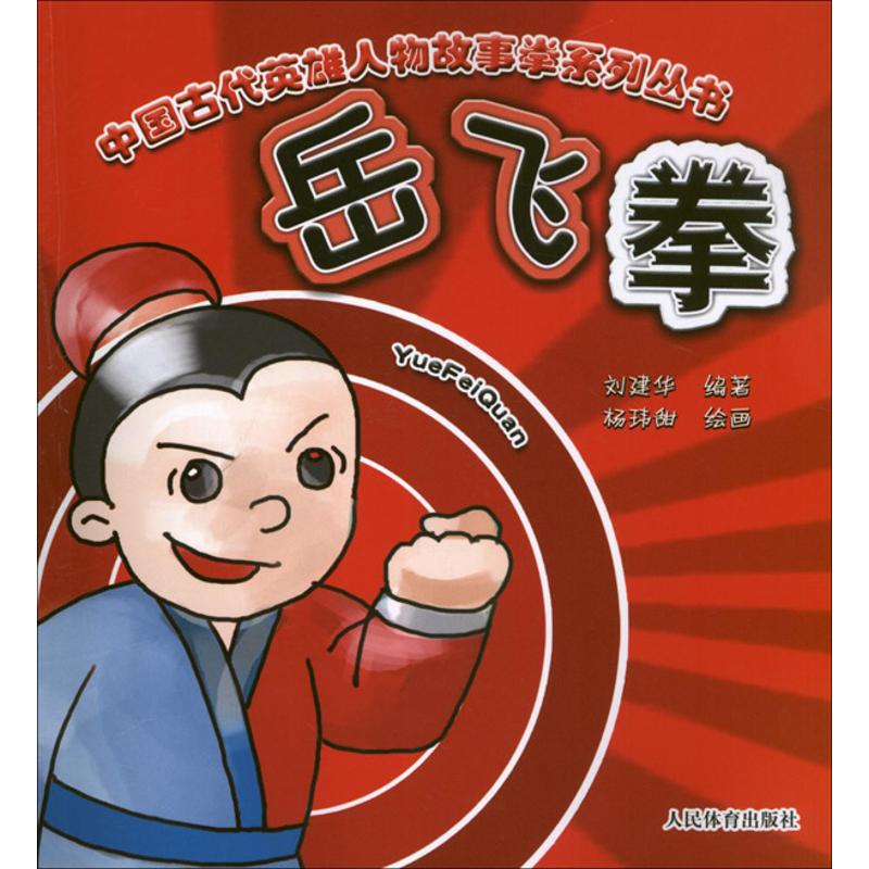 岳飞拳