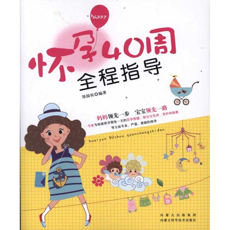 怀孕40周全程指导 郑国权 作 书籍