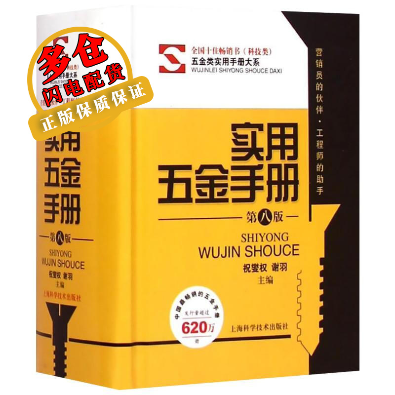 实用五金手册（第八版） 祝燮权//谢羽 著 机械、仪表工业 WX