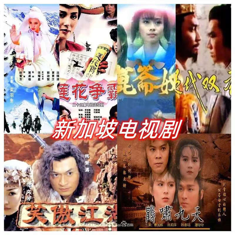 法玛奇莲花争霸绝代双雄昆仑奴笑傲江湖鹤啸九天塞外奇侠电视剧优盘