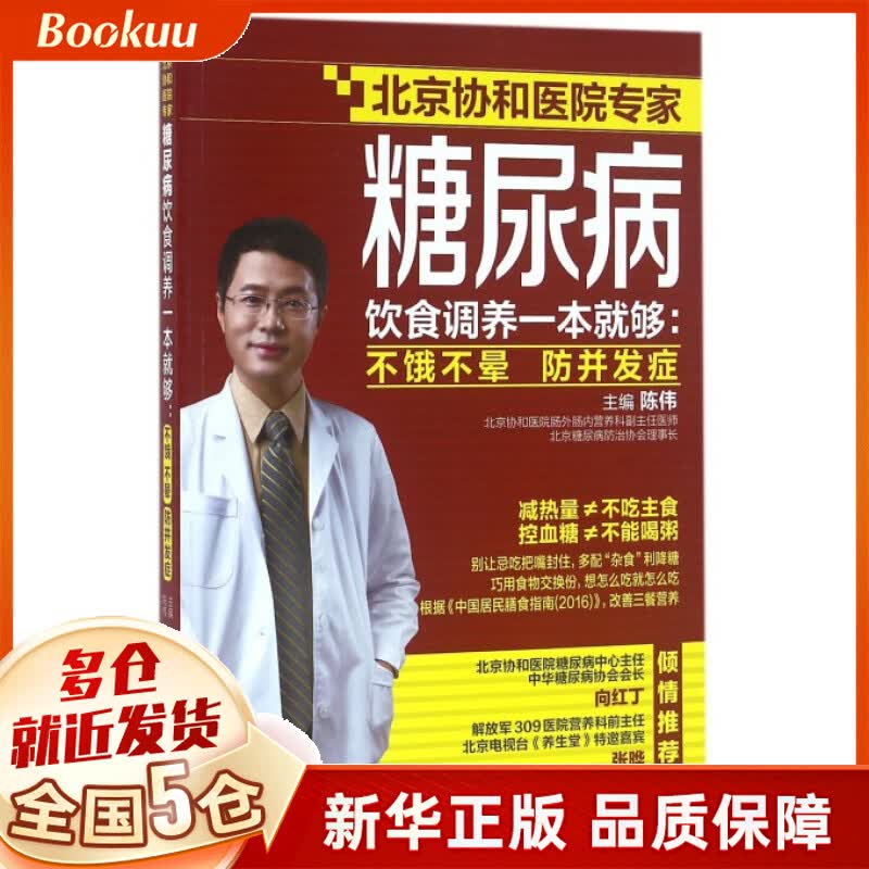 糖尿病饮食调养一本就够--不饿不晕防并发症