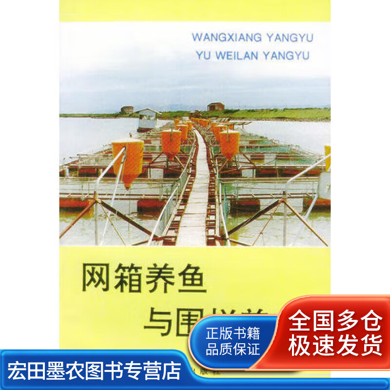 网箱养鱼与围栏养鱼【正版好书】