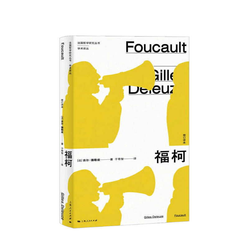 福柯 修订译本 吉尔 德勒兹 著 中信书