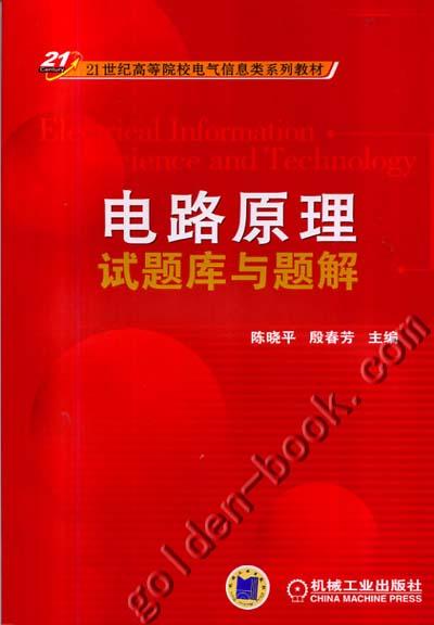 电路原理试题库与题解 陈晓平 殷春芳 9787111285922 机械工业出版社