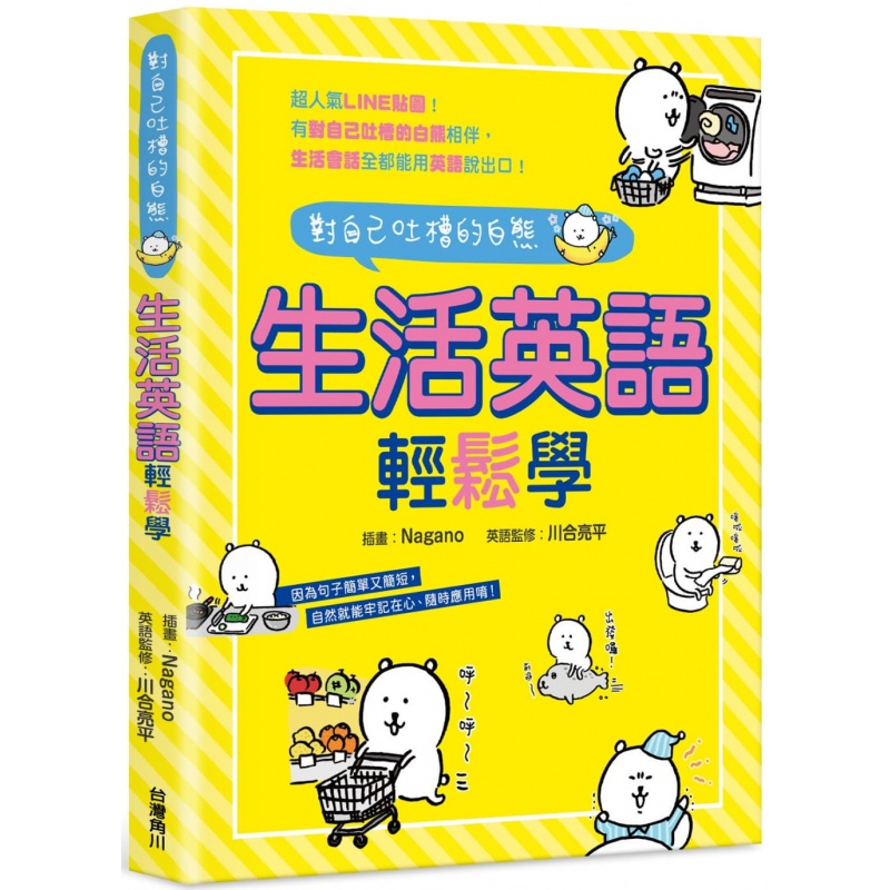 现货正版 对自己吐槽的白熊 生活英语轻松学 20角川 Nagano 进口原版