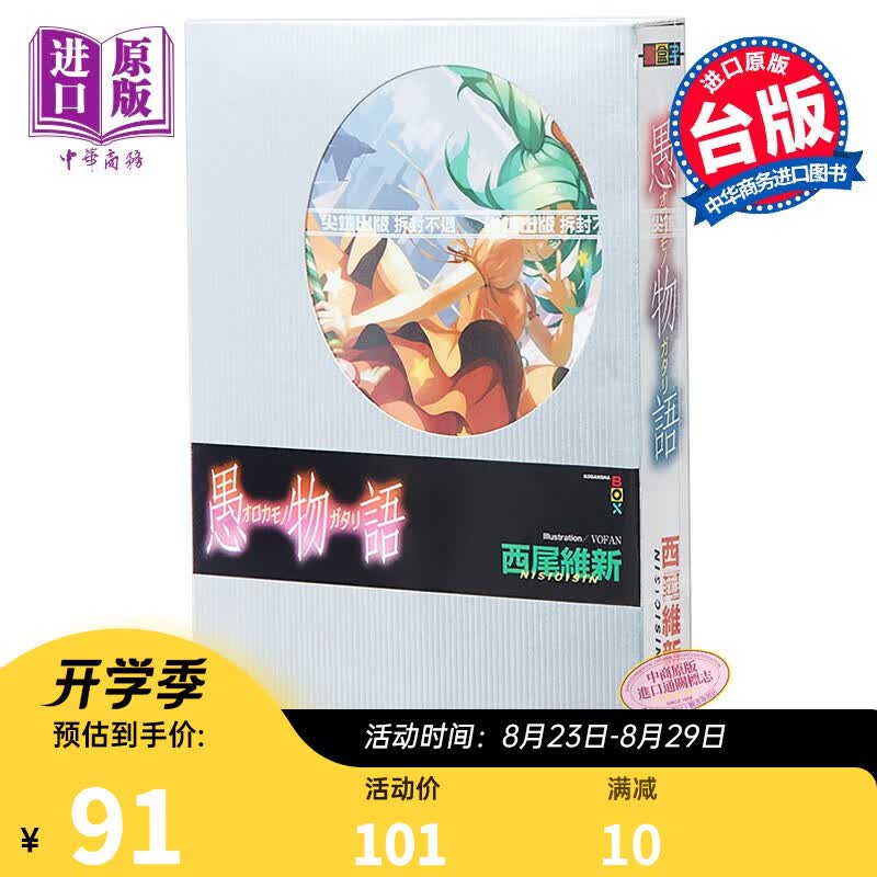 轻小说 愚物语 西尾维新 台版轻小说 尖端出版社