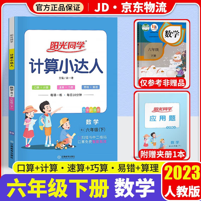2023新版阳光同学计算小达人六年级下册口算题卡数学人教版小学6年级下教材同步计算心算思维训练天天练