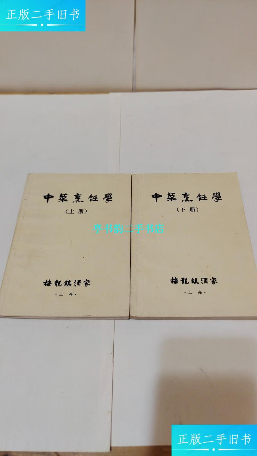 【二手9成新】中菜烹饪学(上下):梅龙镇酒家 /梅龙镇酒家 梅龙镇酒家