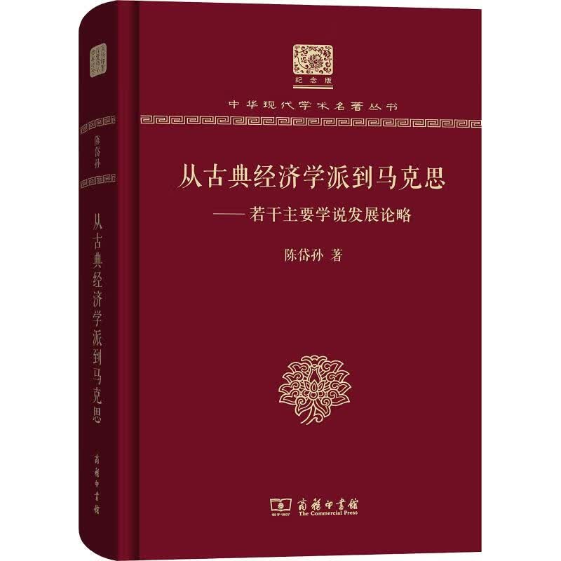 从古典经济学派到马克思——若干主要学说发展论略