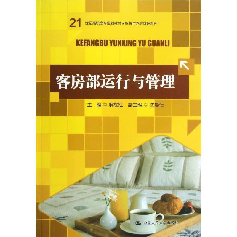 客房部运行与管理【关注有礼】