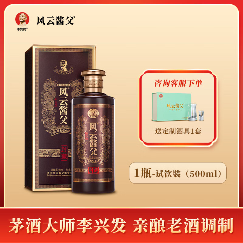 风云酱父封藏 李兴发大师臻酿老酒调制 53度纯粮坤沙酱香酒 53度 500