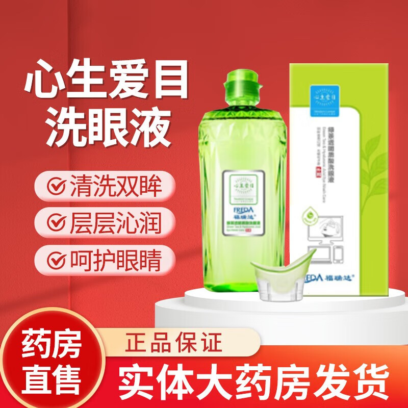 心生爱目福瑞达洗眼液绿茶透明质酸玻尿酸洗眼液眼部护理液330ml/瓶