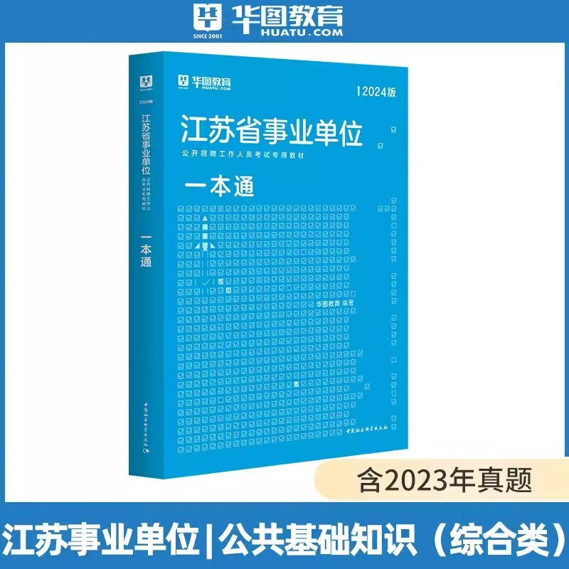 华图2024年江苏省事业单位考试用书 一本通 江苏省事业单位编制考试教材 综合知识和能力素质公基行测