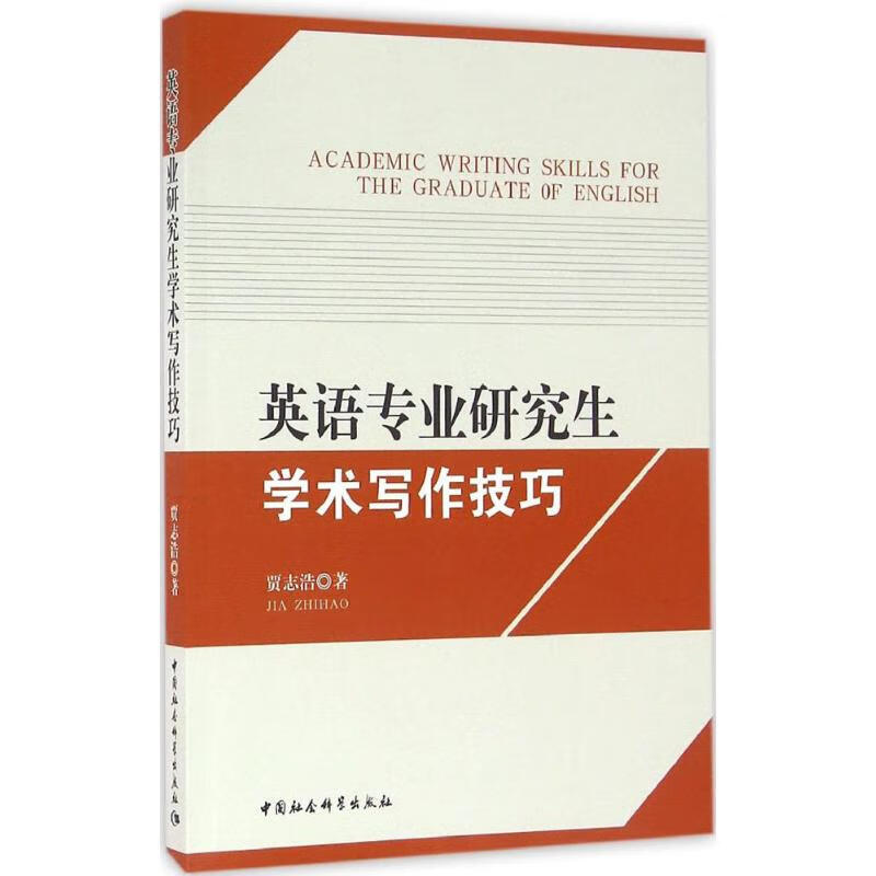 英语专业研究生学术写作技巧 贾志浩 书籍