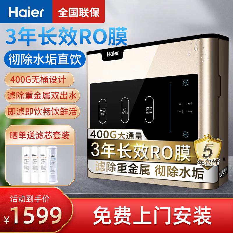 海尔（Haier）净水器 400G无桶大流量双出水净水机RO反渗透微废水直饮机纯水机 金鱼姬HRO4H56-3