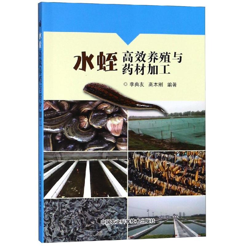 水蛭高效养殖与药材加工 李典友，高本刚 书籍