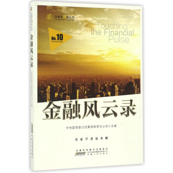 金融风云录【正版图书】