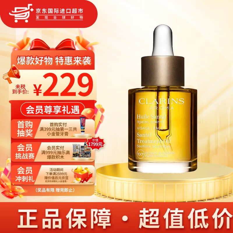 娇韵诗（CLARINS）舒颜护理油30ml面部精油干皮按摩补水保湿细致毛孔护肤品 【改善泛红】三檀面部护理油30ml