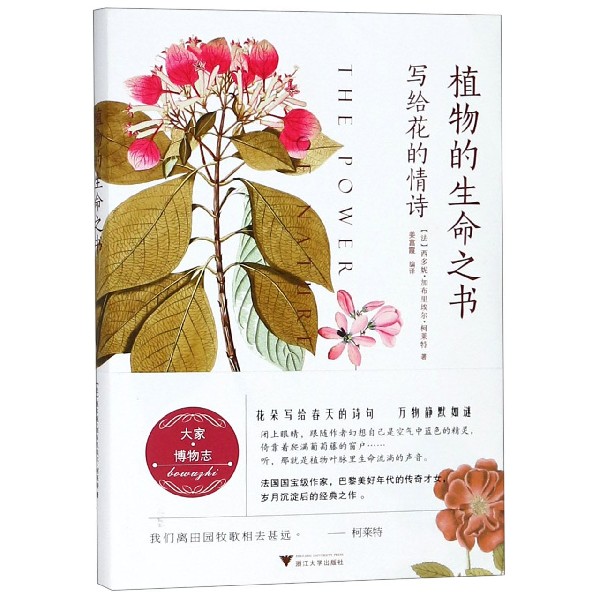 植物的生命之书(写给花的情诗)