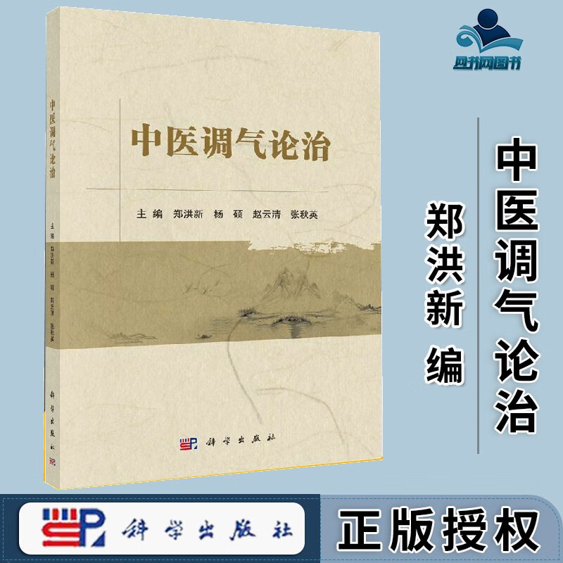 包邮 中医调气论治 郑洪新 杨硕 赵云清 张秋英 科学出版社