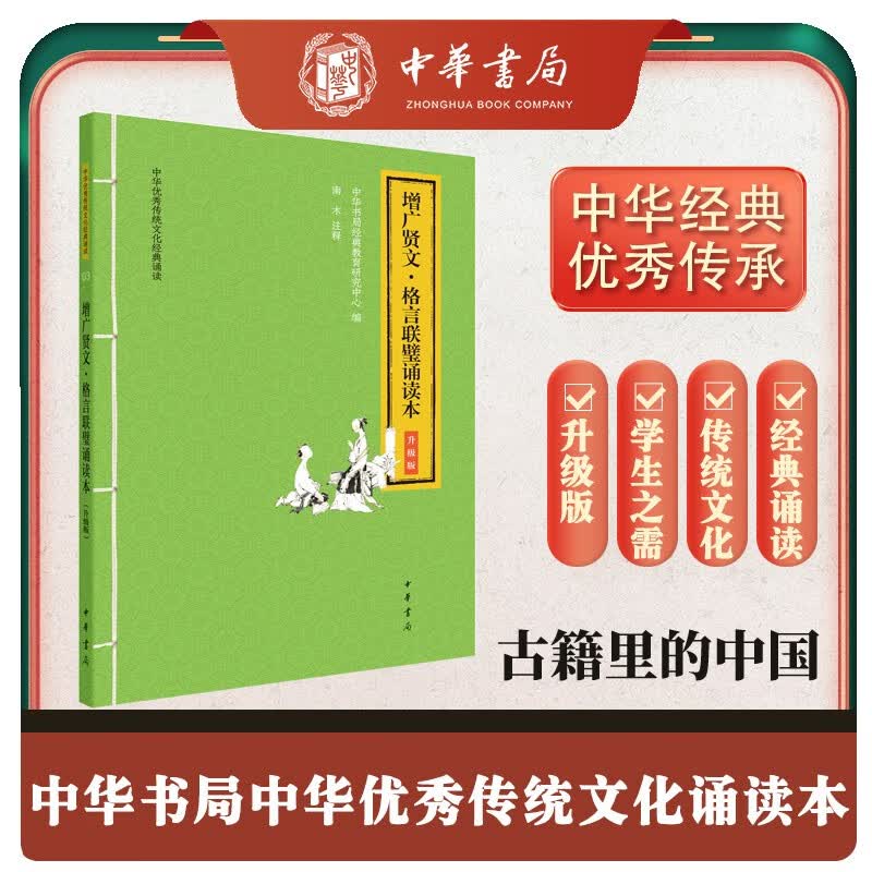 增广贤文 格言联璧诵读本 升级版中华优秀传统文化经典诵读中华书局出版