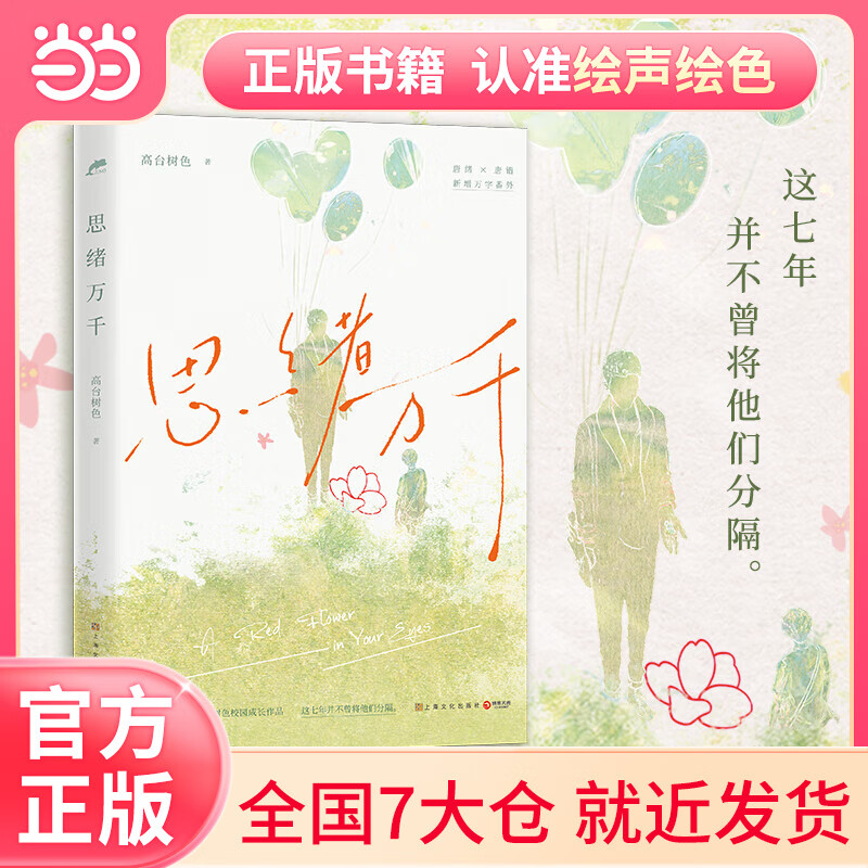 思绪万千(畅销书作家高台树色校园成长代表作,新增万字番外.