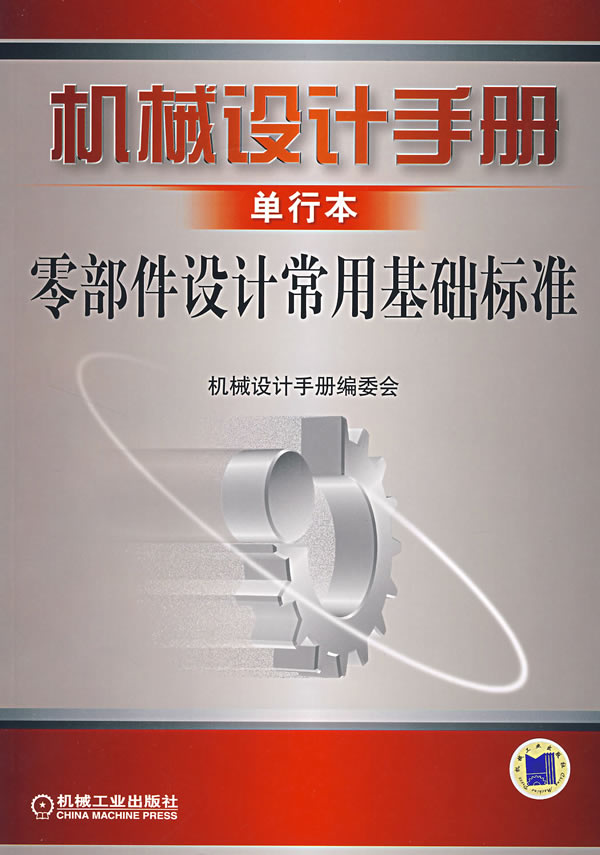 零部件设计常用基础标准-机械设计手册