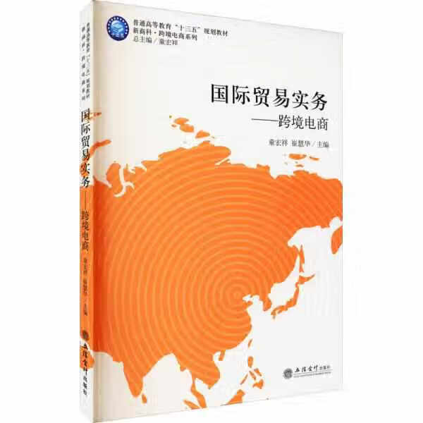 (教)国际贸易实务——跨境电商 童宏祥 立信会计出版社 9787542962218