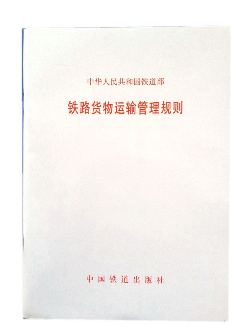精品自营现货 铁路货物运输管理规则 151133079 中国铁道出版社 中国建筑工业出版社