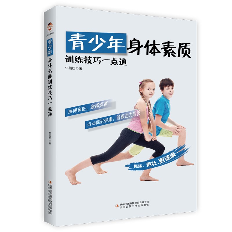 青少年身体素质训练技巧一点通