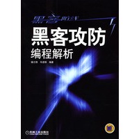 黑客攻防编程解析【正版图书】