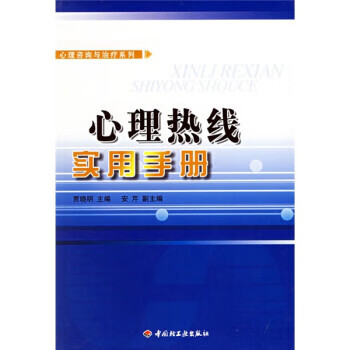 心理热线实用手册【正版图书，放心购买】